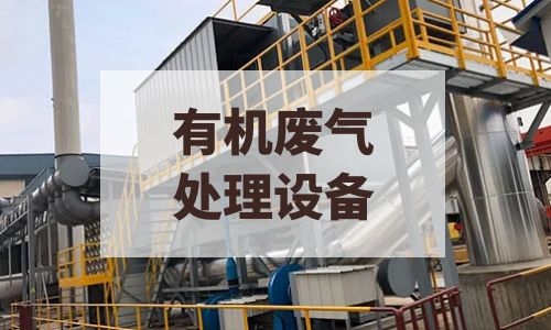 徐州有机废气处理设备的工艺概述