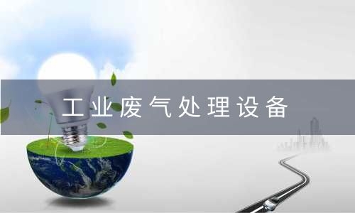 徐州工业废气处理设备处理酸性废气的设计原则