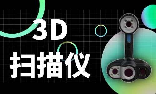 徐州3D扫描仪的原理及发展历程