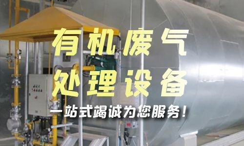 徐州有机废气处理设备的安装步骤是什么？