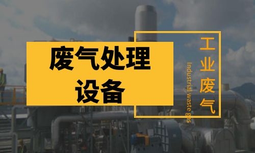 徐州废气处理设备的优势